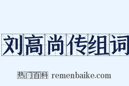 刘高尚传组词是什么意思的图片